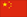 中国语